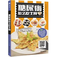 糖尿病怎麼吃主食