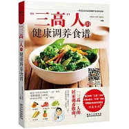 「三高」人的健康調養食譜