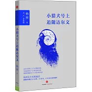 小獵犬號上追隨達爾文