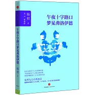 午夜十字路口夢見弗洛伊德