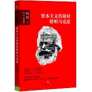 資本主義浩劫時聆聽馬克思