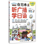 在日本聽廣播學日語