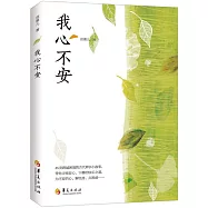 我心不安