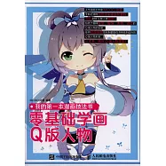 我的第一本漫畫技法書：零基礎學畫Q版人物