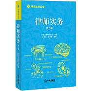 律師實務(第八版)