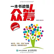 一本書讀懂眾籌(全彩圖解版)