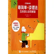 最簡單的讀譜法：五線譜認讀圖解版