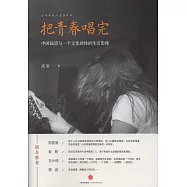 把青春唱完：攝影師高原的搖滾記錄與生活影像