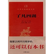 中華經典指掌文庫：了凡四訓