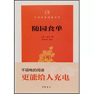 中華經典指掌文庫：隨園食單