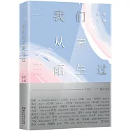 我們從未陌生過