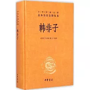 中華經典名著全本全注全譯叢書：韓非子