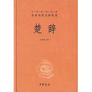中華經典名著全本全注全譯叢書：楚辭
