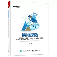 架構探險:從零開始寫Java Web框架