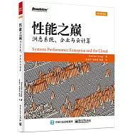 性能之巔-洞悉系統.企業與雲計算