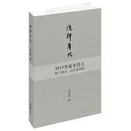 洗牌年代：2015茅盾獎得主散文精選·自繪插圖版
