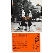 愛我少一點，愛我久一點