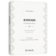 亞洲的戲劇:南亞國家貧困問題研究