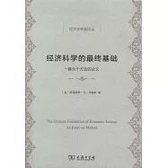 經濟科學的最終基礎:一篇關於方法的論文