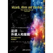 巫師、外星人和星艦：科幻與奇幻中的物理數學