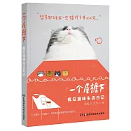 一個屋檐下：瘋狂貓咪生活日記