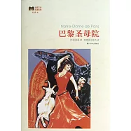 世界文學名著經典：巴黎聖母院(插圖本)
