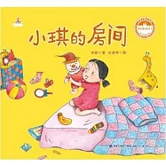 林良童心繪本(2)：小琪的房間