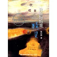 我的媽媽是精靈