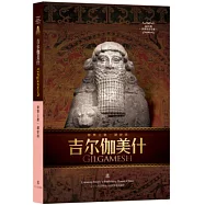 吉爾伽美什：英漢對照