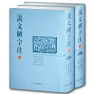 說文解字注(上下冊)