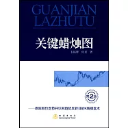 關鍵蠟燭圖：跟蹤股價走勢並識別趨勢反轉日的K線操盤術(第2版)
