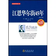 江恩華爾街45年(第二版)