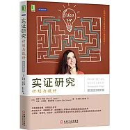 實證研究：計划與設計(原書第10版)