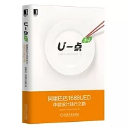 U一點&middot;料：阿里巴巴1688UED體驗設計踐行之路