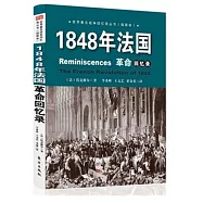 1848年法國革命回憶錄