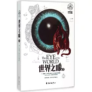 時光之輪系列：世界之眼(1)