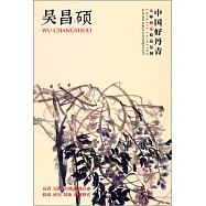 中國好丹青大師冊頁精品復制：吳昌碩