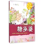 王一梅童話導讀版：糖巫婆