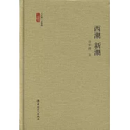 西潮 新潮