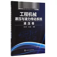 工程機械液壓與液力傳動系統：液壓卷