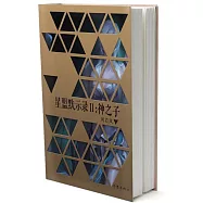 星盟默示錄.Ⅱ：神之子