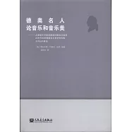 德奧名人論音樂和音樂美：從康德和早期浪漫派時期到20世紀20年代末的德國音樂美學資料集(附導讀和解說)