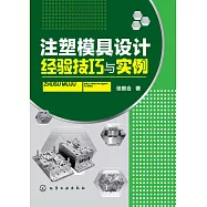 注塑模具設計經驗技巧與實例