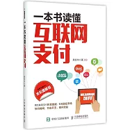 一本書讀懂互聯網支付(全彩圖解版)