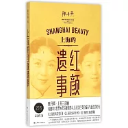 上海的紅顏遺事(2015最新修訂版)