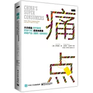 痛點：大眾創業時代如何打動13億超級消費者並將產品(服務)賣給他們