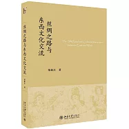 絲綢之路與東西文化交流