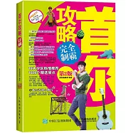 首爾攻略完全制霸(第2版)