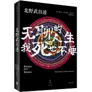 北野武自述：無聊的人生，我死也不要
