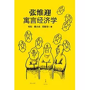 張維迎寓言經濟學